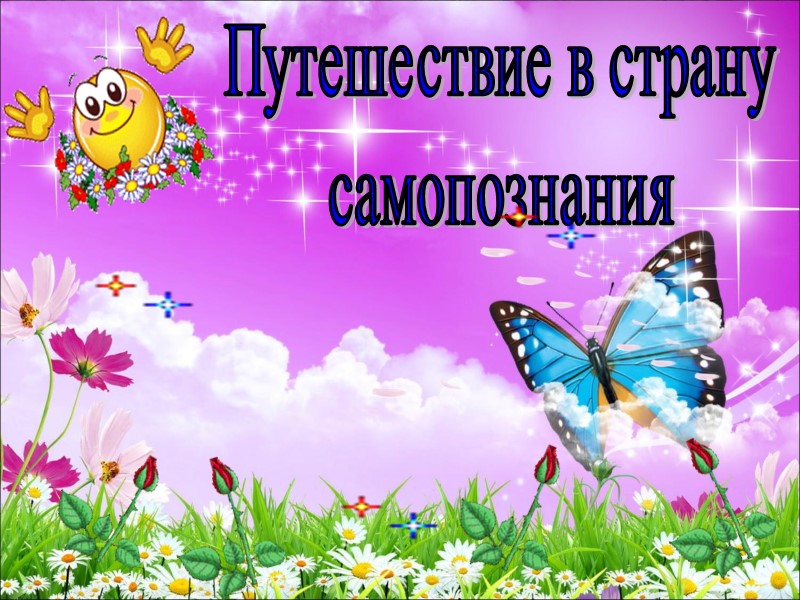 Путешествие в страну  самопознания